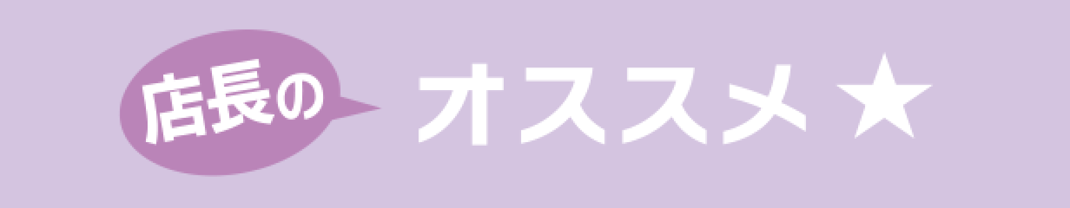 店長のオススメ