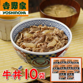 吉野家 牛丼 ギフト 父の日 誕生日 お中元 内祝い お返し 牛丼セット10袋 （1袋120g） プレゼント 吉牛 お祝い 出産 結婚 レンジ 人気 高級 贈り物 冷凍 冷凍食品 湯せん 取り寄せ 男性 女性 父 母 祖父 祖母 40代 50代 60代 70代 80代 還暦 食べ物 早割 一人暮らし グルメ