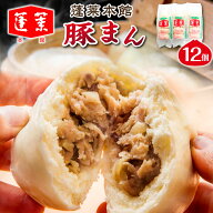 豚まん 蓬莱 大阪 肉まん 12個 セット 父の日 ギフト 蓬莱本館 取り寄せ 中華まん レンジ 温めるだけ 冷…