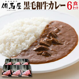 カレー 父の日 食べ物 お中元 誕生日プレゼント ギフト 但馬屋 黒毛和牛カレー 6食 セット 30代 40代 50代 60代 70代 男性 女性 レトルト 熟成肉 ビーフカレー 高級 グルメ 有名店 取り寄せ 一人暮らし 結婚 出産 人気 高級 内祝い お返し お祝い パパ 父 母 祖父 祖母 2024