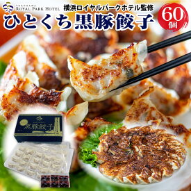 【 お歳暮 早割 クーポン配布中 】 ひとくち黒豚餃子 60個セット 冷凍餃子 一口餃子 御歳暮 冬ギフト 誕生日 プレゼント 食べ物 男性 女性 父 母 横浜パークロイヤルホテル監修 おつまみ 取り寄せ 60代 70代 80代 内祝い お返し お祝い 還暦 古希 喜寿 米寿 傘寿 白寿 ツマミ