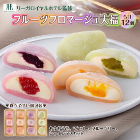 母の日 ギフト 早割 大福 フロマージュ大福 リーガロイヤルホテル監修 母の日 プレゼント 花以外 食べ物 スイーツ お菓子 父の日 高級 お取り寄せ チーズ大福 フルーツ大福 個包装 誕生日 プレゼント 50代 60代 70代 80代 母 父 祖母 祖父 食品 4000円 ギフト