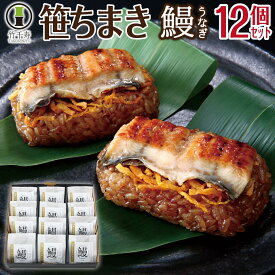 お中元 夏ギフト 笹ちまき うなぎ 12個セット ちまき 冷凍 食品 粽 誕生日プレゼント 御中元 ギフト 竹千寿 鰻 お祝い 還暦 古希 喜寿 米寿 傘寿 白寿 お礼 お返し 父親 母親 祖父 祖母 夫婦 両親 お取り寄せ グルメ 食べ物 レンジ 温めるだけ 60代 70代 80代