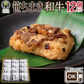 冷凍 ちまき 牛肉ちまき 12個 セット レンジで温めるだけ 簡単調理 惣菜 ギフト 竹千寿 笹ちまき 和牛 おこわ 中華ちまき 人気 おかず グルメ 誕生日プレゼント 食べ物 男性 女性 80代 70代 60代 50代 父親 母親 祖父 祖母 高齢者 年配 一人暮らし 結婚 出産 内祝 お返し
