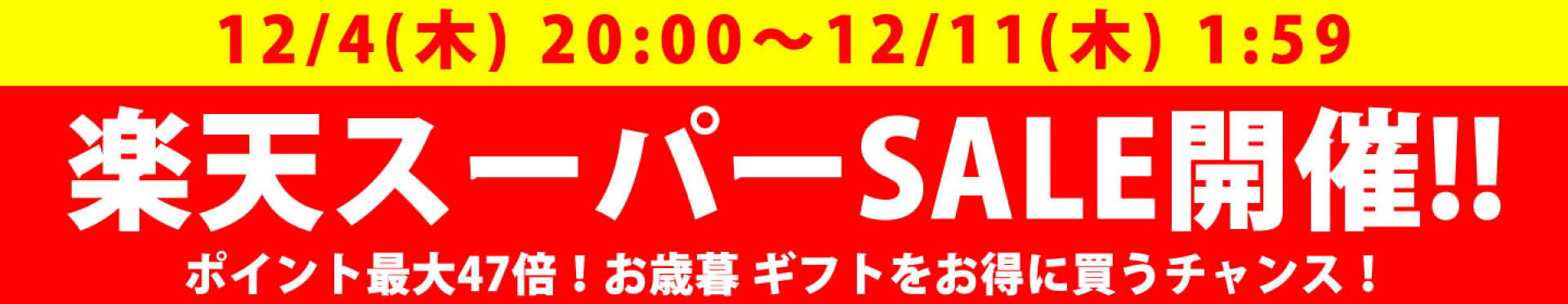 スーパーセールバナー