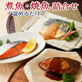 お歳暮 冬ギフト 海鮮 魚 レトルト 詰め合わせ セット レンジ 温めるだけ 焼き魚 煮魚 惣菜 ギフト お歳暮ギフト 誕生日 プレゼント 食べ物 母 父 80代 70代 60代 50代 内祝い お返し 冷凍 食品 出産 結婚 3000円 台 魚介類 お取り寄せ 高齢者 祖父 祖母 冬ギフト魚