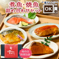 母の日 ギフト 魚 焼き魚セット 煮魚セット 父の日 ギフト 食べ物 海鮮 誕生日プレゼント 80代 70代 60代…