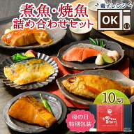 魚 ギフトセット 母の日 父の日 ギフト 早割 食べ物 焼き魚 煮魚 セット 母の日ギフト2026 レンジ 温める…