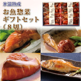 父の日 食べ物 魚 惣菜 誕生日 プレゼント お中元 氷温熟成 ギフトセット 和の心 8切 セット 詰め合わせ 魚介類 海鮮 食品 のどぐろ 男性 女性 50代 60代 70代 80代 内祝い お返し 取り寄せ 贈り物 冷凍 出産 結婚 高級 父親 母親 祖父 祖母 高齢者 還暦 古希 傘寿 グルメ