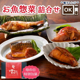 母の日 父の日 魚 ギフト 食べ物 煮魚セット 煮魚 レトルト 詰め合わせ セット 冷凍 魚介類 母の日ギフト2026 食品 グルメ 魚 ギフトセット 惣菜 おかず レンジ 温めるだけ 誕生日プレゼント 父親 母親 80代 70代 60代 50代 男性 女性 祖父 祖母 お取り寄せ