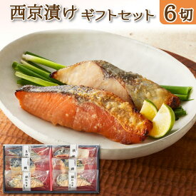 西京漬け 魚 詰め合わせ セット 魚 ギフト 西京焼き 鮭 海鮮 魚介類 惣菜 おかず ホワイトデー お返し 魚 誕生日 プレゼント 食べ物 80代 70代 60代 50代 父 母 出産 結婚 内祝い 食品 男性 女性 祖父 祖母 サケ 冷凍 味噌漬け 一人暮らし 高齢者 年配 お取り寄せ