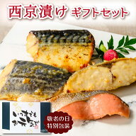 魚 ギフト 西京漬け 詰め合わせ セット 人気 海鮮 惣菜 西京焼き 鮭 魚介類 おかず 誕生日プレゼント 父…