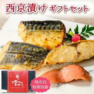 母の日 西京漬け 魚 ギフト 詰め合わせ セット 西京焼き 鮭 母の日ギフト2026 魚介類 惣菜 おかず 食品 …