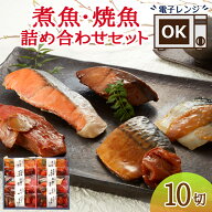 魚 ギフトセット 敬老の日 祖父母 焼き魚 煮魚 詰め合わせ レンジ 温めるだけ レトルト 惣菜 魚介類 おか…
