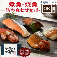 敬老の日 魚 ギフト レンジ 温めるだけ 焼き魚 煮魚 詰め合わせ ギフトセット レトルト 惣菜 魚介類 おか…