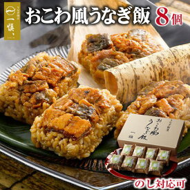 寒中見舞い ギフト おこわ レトルト レンジ 温めるだけ レンチン 冷凍 誕生日 プレゼント 父 母 食べ物 80代 70代 60代 50代 内祝い 食品 ギフト 3000円 台 祖母 祖父 結婚 出産 快気祝い 退院祝い 一人暮らし 高齢者 年配 成人祝い お返し うなぎ割烹 一愼 おこわ風うなぎ飯
