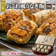 父の日 うなぎ おこわ ギフト 8個 10個 うなぎ割烹 一愼 父の日ギフト 2026 誕生日プレゼント 食べ物 父…