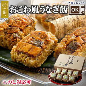 うなぎ おこわ レンジ 温めるだけ うなぎ割烹 一愼 惣菜 ギフト お歳暮 冬ギフト 誕生日プレゼント 食べ物 父親 母