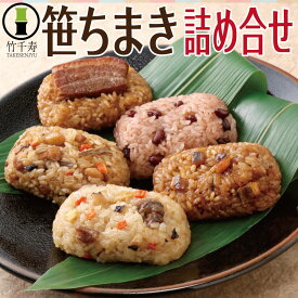 ちまき 詰め合わせ セット 冷凍 残暑見舞い 敬老の日 笹ちまき 誕生日プレゼント 食べ物 ギフト 食品 50代 60代 70代 80代 贈り物 グルメ 惣菜 食品 父親 母親 祖父 祖母 友達 男性 女性 内祝い 出産 結婚 お返し 冷凍 赤飯 おこわ 粽 人気 お取り寄せ 熨斗 のし対応