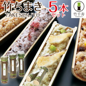 お中元 父の日 ちまき 食べ物 竹千寿 5本 詰め合わせ ギフト セット 誕生日 プレゼント 粽 おしゃれ 内祝い お返し 食品 出産 結婚 人気 おこわ 惣菜 食品 取り寄せ 還暦 古希 喜寿 傘寿 孫 男性 女性 孫 父 母 祖父 祖母 おばあちゃん 送料無料 40代 50代 60代 70代 80代 夏