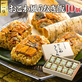 おこわ うなぎ 誕生日プレゼント 母の日 国産 鰻 海鮮 うなぎ割烹 一愼 おこわ風うなぎ飯 10個 セット ギフト 冷凍 電子レンジ 父 母 祖父 祖母 おじいちゃん おばあちゃん 50代 60代 70代 男性 女性 内祝い お返し 一慎 おこわ風 おこわ飯 うなぎおこわ おにぎり 食べ物 春