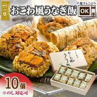 敬老の日 プレゼント うなぎ割烹 一愼 おこわ風うなぎ飯 10個セット うなぎ おこわ レンジ 温めるだけ 残…