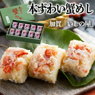 かにめし 10個 セット 加賀 いしの屋 本ずわい 蟹めし レンジ 温めるだけ 惣菜 敬老の日 プレゼント おこ…