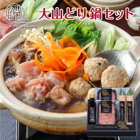 鍋セット お取り寄せ ギフト 2人前 3人前 大山どり 鶏鍋セット 冷凍 鶏肉 つみれ もも肉 つゆ付き 取り寄せ ごちそう 誕生日 プレゼント 食べ物 50代 60代 70代 80代 父 母 寒中見舞い ギフト 両親 夫婦 祖父 祖母 高齢者 年配 内祝い お返し 食品 人気 出産 結婚