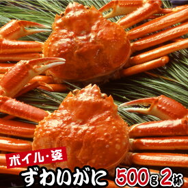 父の日 カニ 海鮮 食べ物 お中元 魚介類 ギフト ボイル ずわいがに 姿 500g 2杯 かに 蟹 誕生日 出産 内祝い 冷凍 人気 高級 贈り物 内祝い かに鍋 取り寄せ 父 母 祖父 祖母 男性 女性 還暦 古希 喜寿 傘寿 米寿 40代 50代 60代 70代 80代 食べ物 早割 2024 ZHB502