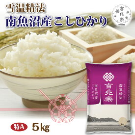 米 ギフト 母の日 内祝い お返し 南魚沼産 こしひかり 5kg 雪温精法 吉兆楽 プレゼント 新潟産 魚沼 白米 お米 誕生日 お祝い 出産内祝い 出産 結婚内祝い 結婚祝い 結婚 送料無料 人気 高級 お取り寄せ 孫 還暦 傘寿 喜寿 古希 男性 女性 50代 60代 70代 80代 食べ物