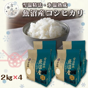 米 ギフト 令和7年 2025年 新米 4kg 8kg 雪温精法 氷温熟成 魚沼産コシヒカリ 吉兆楽 お米 こしひかり 4キロ 8キロ 新潟 雪蔵仕込み コメ 4 kg 8 キロ 白米 送料無料 誕生日プレゼント 出産 結婚 内