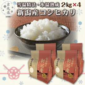 米 母の日 内祝い お返し ギフト 雪温精法 氷温熟成 新潟産コシヒカリ 8kg 新潟産 吉兆楽 白米 お米 プレゼント 誕生日 早割 お祝い 出産 結婚 人気 高級 贈り物 食べ物 取り寄せ 60代 70代 80代 孫 父 母 祖父 祖母 還暦 傘寿 喜寿 古希 男性 女性 食べ物 グルメ