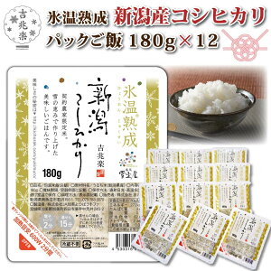 パックご飯 無添加 吉兆楽 氷温熟成 新潟産 コシヒカリ 米 パックごはん 180g×12食 ギフト 電子レンジ 温めるだけ レンチン レトルト ご飯 こしひかり 個包装 送料無料 誕生日プレゼント 出産