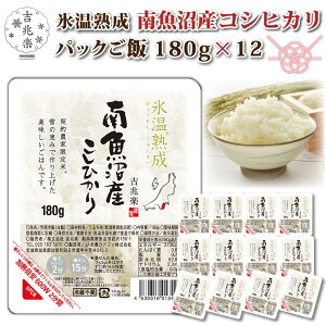 吉兆楽 氷温熟成 南魚沼産 コシヒカリ パックご飯 無添加 米 パックごはん 180g×12食 ギフト 電子レンジ 温めるだけ レンチン レトルト ご飯 こしひかり 個包装 送料無料 誕生日プレゼント 出