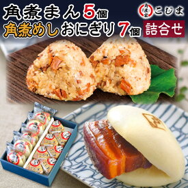 父の日 食べ物 ギフト お中元 プレゼント 長崎 こじま 角煮まんじゅう 角煮めし おにぎり セット 誕生日 角煮まん 詰め合わせ 冷凍 レンジ 出産 結婚 人気 内祝い お返し 惣菜 孫 子供 父 母 祖父 祖母 30代 40代 50代 60代 70代 80代 男性 女性 還暦 古希 喜寿 傘寿 2024