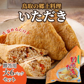 いただき ののこめし 油揚げでおこわを包んだ鳥取県の郷土料理 レンジ 温めるだけ ののこ飯 100年フード認定 惣菜 ギフト 冷凍 レトルト 誕生日プレゼント 食べ物 80代 70代 60代 50代 父親 母親 男性 女性 祖父 祖母 お祝い 還暦 古希 喜寿 傘寿 米寿 長寿 お礼