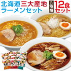 ラーメン ギフト 母の日 誕生日プレゼント 北海道 三大産地 12食 セット 男性 女性 40代 50代 60代 70代 80代 食べ物 内祝い お返し 実用的 出産 結婚 有名店 お土産 人気 味噌 醤油 塩 贈り物 取り寄せ 景品 ゴルフ コンペ 幹事 孫 父 母 祖父 祖母 還暦 古希 喜寿 食品 春