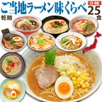 母の日 ラーメン 誕生日プレゼント ギフト ご当地 味くらべセット 25食 セット プレゼント 早割 出産 結婚 内祝い 結婚 送料無料 人気 高級 贈り物 景品 コンペ ゴルフ 幹事 内祝い 50代 60代 70代 父 母 祖父 祖母 取り寄せ 還暦 卒寿 傘寿 喜寿 古希 食べ物 グルメ 2024