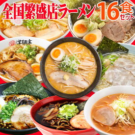 ラーメン ギフト 繁盛店 ラーメン 詰め合わせ セット 名店 取り寄せ 食べ比べ ラーメンセット 誕生日 プレゼント 食べ物 父 母 50代 60代 70代 80代 寒中見舞い ギフト 祖父 祖母 内祝い お返し 出産 結婚 高齢者 年配 一人暮らし インスタント 食品 ご当地ラーメン
