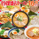 ラーメンセット ギフト お中元 夏ギフト 誕生日プレゼント 16食セット お取り寄せ 内祝い お返し 全国 繁盛店 詰め合わせ ラーメンセット 食べ比べ 食べ物 乾麺 味噌 醤油 ご当地 お取り寄せ 学生 一人暮らし 高齢者 父 母 祖父 祖母 男性 女性 40代 50代 60代 70代 80代