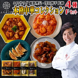 中華セット 4点 詰め合わせ セット 中華総菜 中華 ギフト レトルト 冷凍 食品 誕生日プレゼント 50代 60代 70代 80代 父 母 食べ物 内祝い お返し 友達 男性 女性 祖父 祖母 祖父母 お礼 惣菜 餃子 点心 麻婆豆腐 黒酢酢豚 エビチリ 食べ物 グルメ 澤田州平 ミシュラン