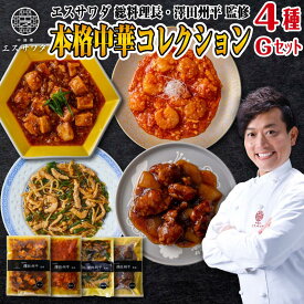 中華 ギフト レトルト 4種 セット 誕生日プレゼント 中華 総菜 冷凍 詰め合わせ セット 中華料理 エスサワダ 澤田シェフ 酢豚 えびチリ 麻婆豆腐 チンジャオロース 食べ物 グルメ 男性 女性 父 母 祖父 祖母 60代 70代 80代 お取り寄せ 内祝い お返し お歳暮 御歳暮 七五三