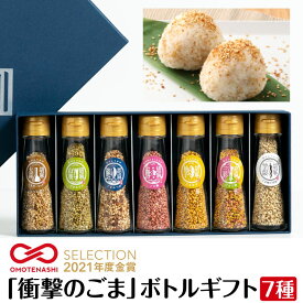 【 おもてなしセレクション 金賞受賞 】 衝撃のごま ボトルギフト 7種 セット 母の日 ギフト 花以外 父の日 早割 おしゃれ ごま ふりかけ 調味料 贈り物 胡麻 内祝い お返し 結婚 出産 快気祝い 退院祝い 誕生日 プレゼント 男性 女性 父 母 祖父 祖母 50代 60代 70代 80代