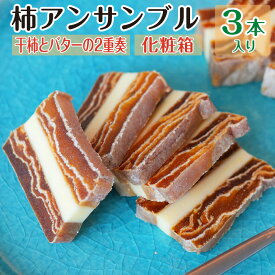 バターサンド 干し柿 柿アンサンブル ギフト 3本セット お中元 スイーツ 御中元 夏ギフト 人気 お菓子 干柿 和菓子 国産 暑中見舞い 誕生日プレゼント 食べ物 80代 70代 60代 50代 父親 母親 祖父 祖母 お祝い 還暦 古希 喜寿 長寿 男性 女性 内祝い お返し 食品 出産 結婚