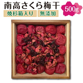 ギフト 父の日 南高さくら 梅干し 500g 誕生日プレゼント 食べ物 梅干 うめぼし 漬物 出産 結婚 高級 内祝い お返し 取り寄せ 高齢者 還暦 傘寿 古希 喜寿 男性 女性 父 母 祖父 祖母 おじいちゃん おばあちゃん 50代 60代 70代 80代 パンドラファームグループ 農悠舎