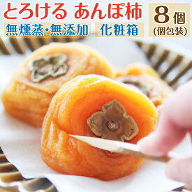 お中元 夏ギフト 御中元 ギフト あんぽ柿 8個セット 干し柿 デザート ドライフルーツ お菓子 誕生日プレゼント 食べ物 グルメ 祖父 祖母 男性 おじいちゃん おばあちゃん 女性 父親 母親 50代 60代 70代 80代 高齢者 還暦 古希 喜寿 傘寿 米寿 白寿 お祝い