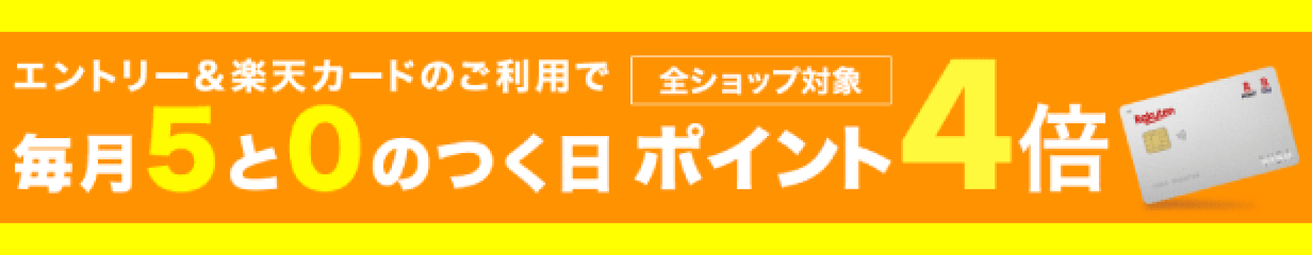 楽天カード5と0のつく日