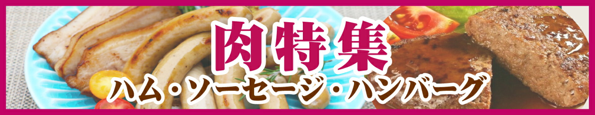 肉特集