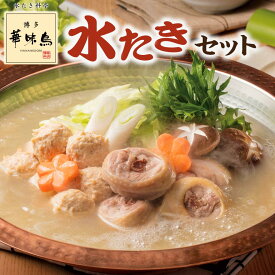 【 早割 お歳暮 クーポン 配布中 】 博多華味鳥 水炊きセット 鍋セット 御歳暮 冬ギフト 誕生日 プレゼント 食べ物 父 母 はなみどり 水たき つくね ちゃんぽん 鍋 セット 鶏肉 国産 贈り物 出産 結婚 内祝い お返し 冷凍 50代 60代 70代 80代 高齢者 お祝い 還暦 喜寿 古希