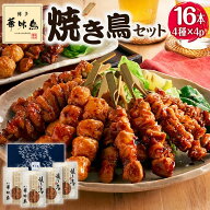 焼き鳥 ギフト 博多華味鳥 焼き鳥 冷凍 焼鳥セット お中元 ギフト 御中元 夏ギフト 父の日 やきとり 国産…